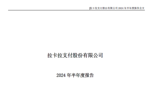 拉卡拉2024上半年營收29.82億元，穩(wěn)步上升